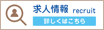 求人情報