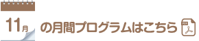 11月の月間プログラムはこちら