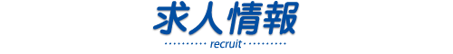 求人情報